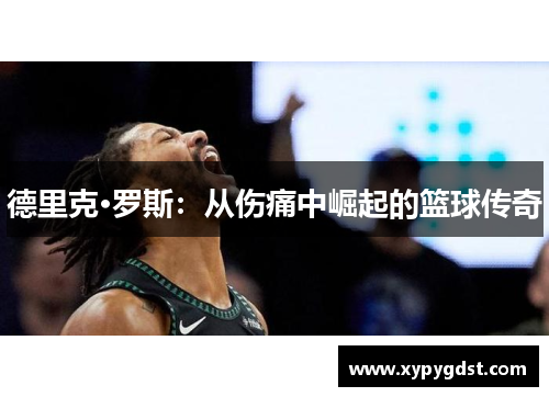 德里克·罗斯：从伤痛中崛起的篮球传奇
