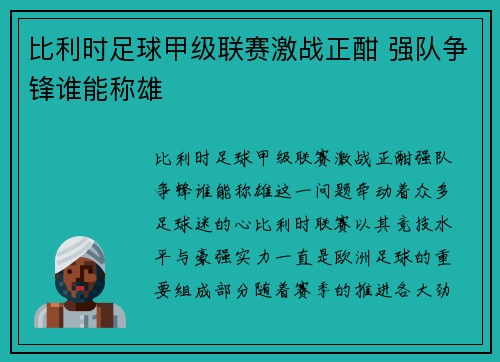 比利时足球甲级联赛激战正酣 强队争锋谁能称雄