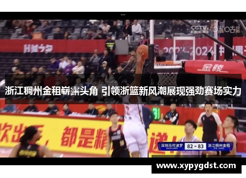 浙江稠州金租崭露头角 引领浙篮新风潮展现强劲赛场实力
