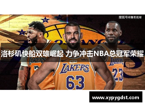 洛杉矶快船双雄崛起 力争冲击NBA总冠军荣耀
