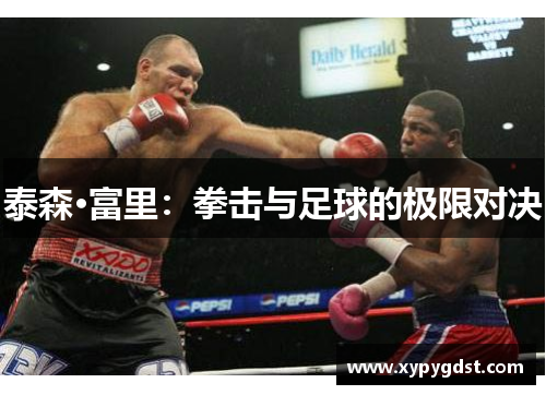 泰森·富里：拳击与足球的极限对决