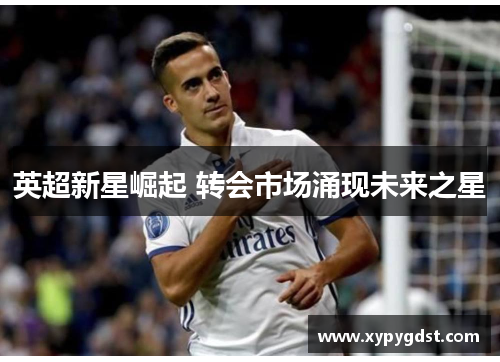 英超新星崛起 转会市场涌现未来之星