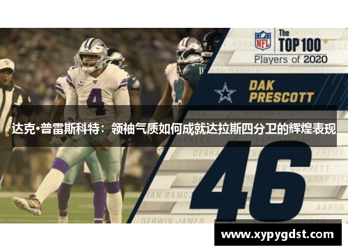 达克·普雷斯科特：领袖气质如何成就达拉斯四分卫的辉煌表现