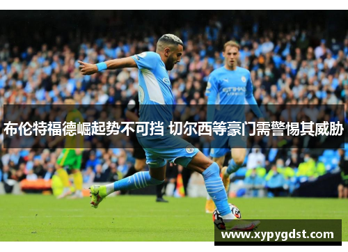 布伦特福德崛起势不可挡 切尔西等豪门需警惕其威胁