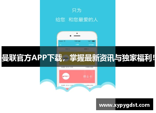 曼联官方APP下载，掌握最新资讯与独家福利！