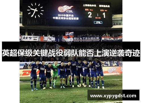 英超保级关键战役弱队能否上演逆袭奇迹