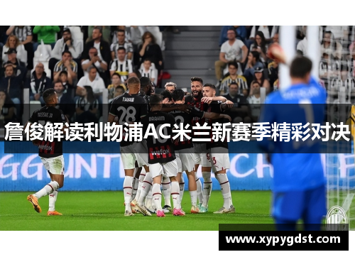 詹俊解读利物浦AC米兰新赛季精彩对决