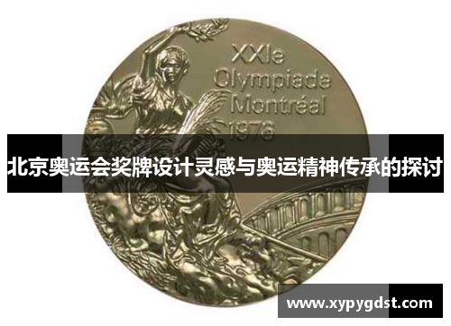 北京奥运会奖牌设计灵感与奥运精神传承的探讨