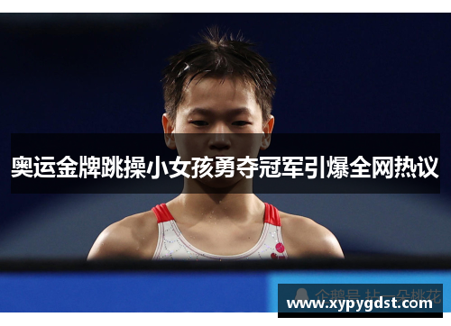 奥运金牌跳操小女孩勇夺冠军引爆全网热议