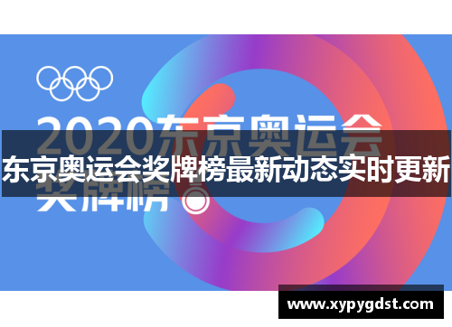 东京奥运会奖牌榜最新动态实时更新
