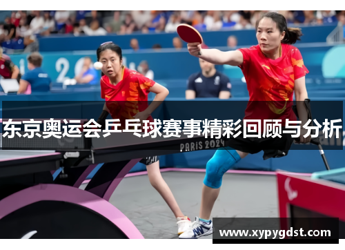 东京奥运会乒乓球赛事精彩回顾与分析