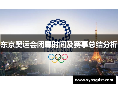 东京奥运会闭幕时间及赛事总结分析