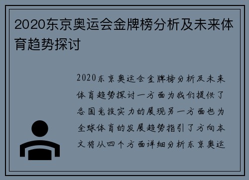 2020东京奥运会金牌榜分析及未来体育趋势探讨