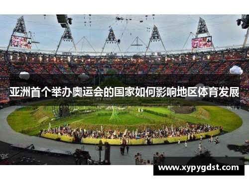 亚洲首个举办奥运会的国家如何影响地区体育发展