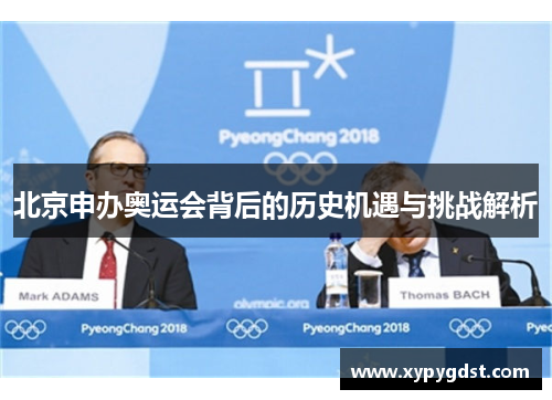 北京申办奥运会背后的历史机遇与挑战解析