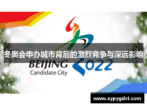 冬奥会申办城市背后的激烈竞争与深远影响