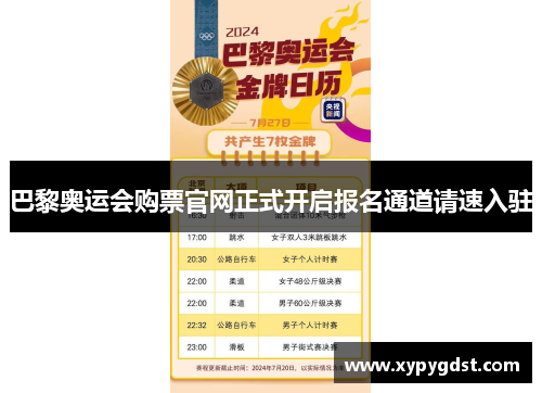 巴黎奥运会购票官网正式开启报名通道请速入驻