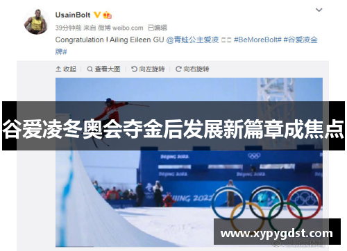 谷爱凌冬奥会夺金后发展新篇章成焦点