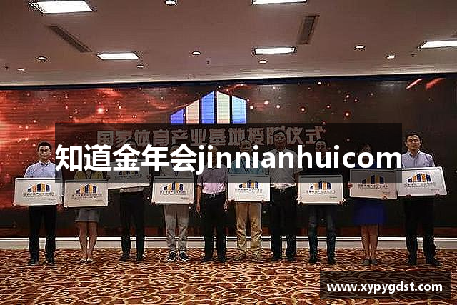 知道金年会jinnianhuicom