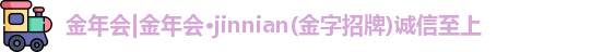 金年会jinnianhuicom